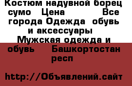 Костюм надувной борец сумо › Цена ­ 1 999 - Все города Одежда, обувь и аксессуары » Мужская одежда и обувь   . Башкортостан респ.